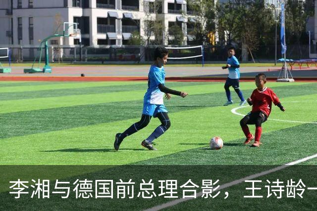 李湘与德国前总理合影，王诗龄一同出席，母女俩大方得体气场十足！