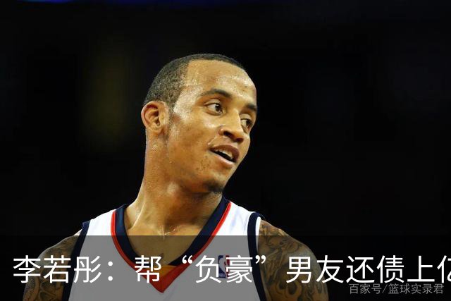 李若彤：帮“负豪”男友还债上亿，却换来一刀两断，至今未婚未育
