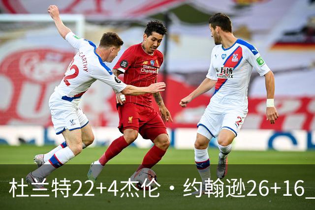 杜兰特22+4杰伦·约翰逊26+16 火箭客胜老鹰三连胜