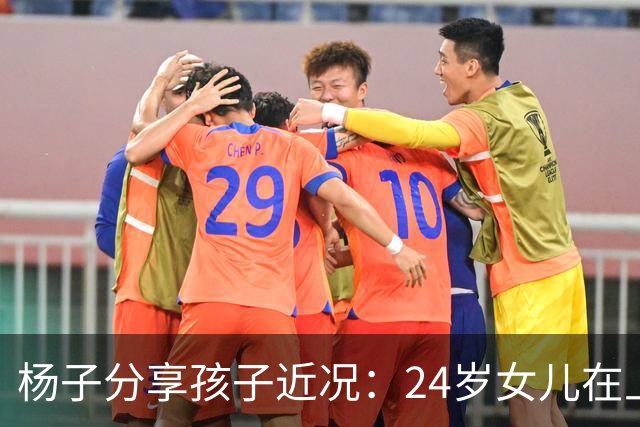 杨子分享孩子近况：24岁女儿在上海任教，儿子安迪五个月内减重50斤