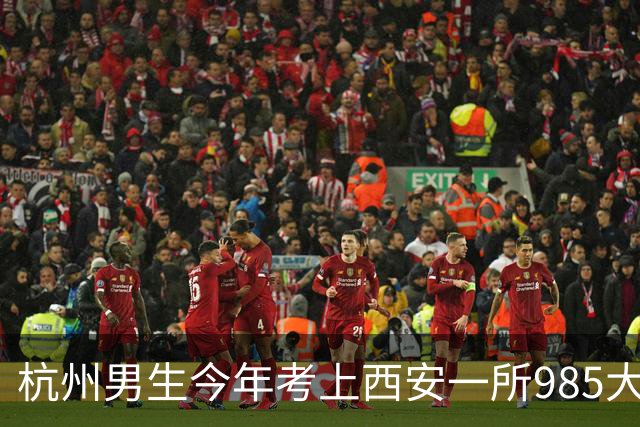 杭州男生今年考上西安一所985大学，每月生活费2000元还有结余，每天3小时空闲安排得明明白白