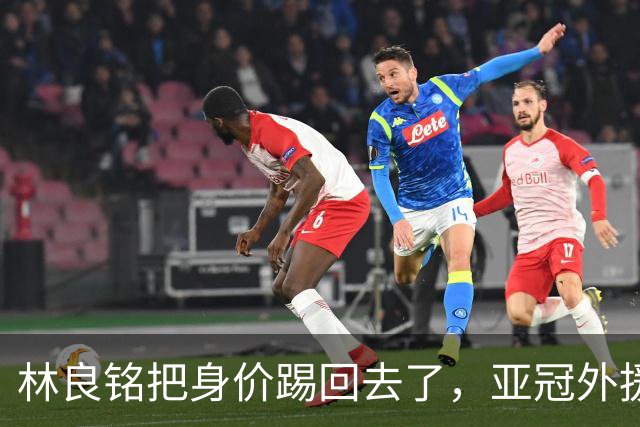 林良铭把身价踢回去了，亚冠外援可转正，国安差个10号位，蒙帅两套战术
