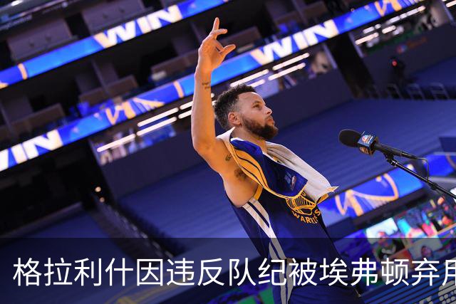 格拉利什因违反队纪被埃弗顿弃用，据信缺席训练