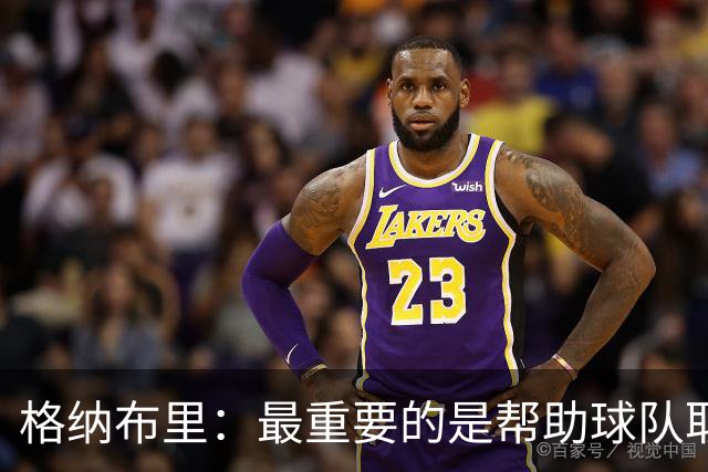 格纳布里：最重要的是帮助球队取胜；于帕的进球令人难以置信