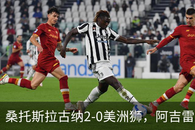 桑托斯拉古纳2-0美洲狮，阿吉雷、帕尔多点射，席尔瓦送红点