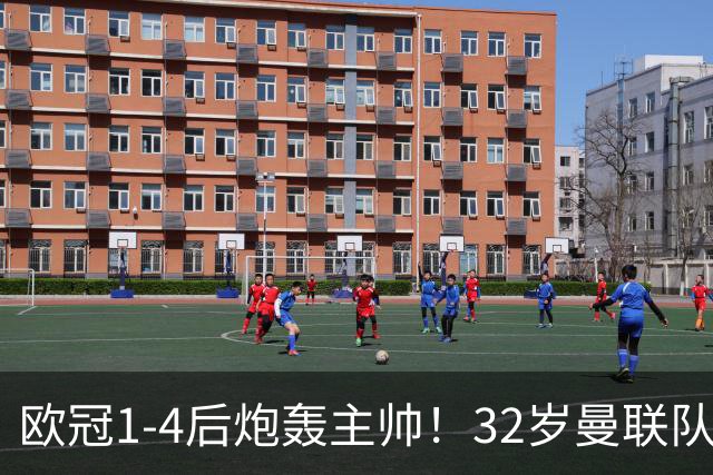 欧冠1-4后炮轰主帅！32岁曼联队长遭弃用 本赛季英超首次沦为替补
