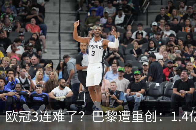 欧冠3连难了？巴黎遭重创：1.4亿前锋赛季报销，上季欧冠荣膺MVP