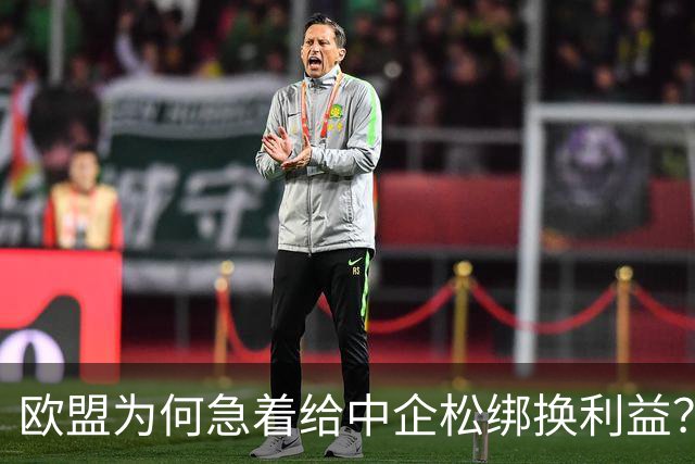 欧盟为何急着给中企松绑换利益？