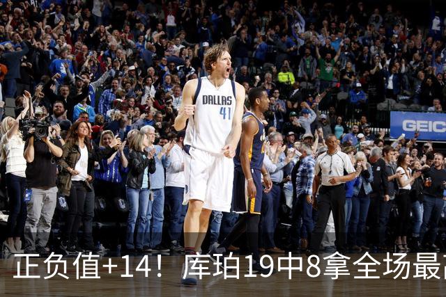 正负值+14！库珀19中8拿全场最高27分外加4板7助 三分9中4