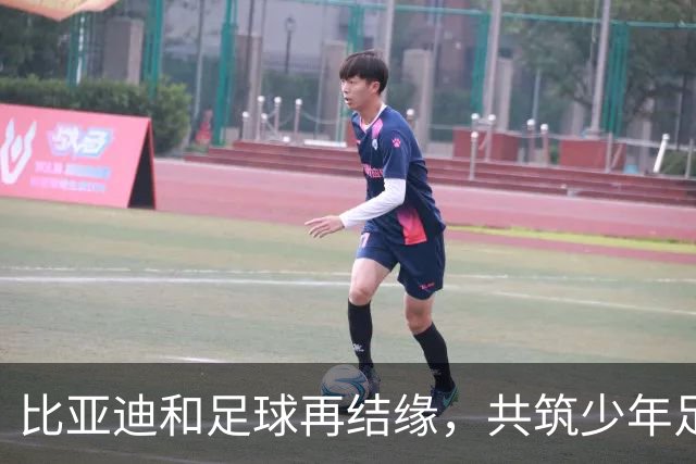 比亚迪和足球再结缘，共筑少年足球梦想