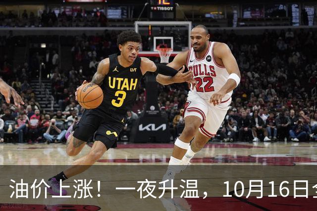油价上涨！一夜升温，10月16日全国92,95汽油“预涨4.26%”，92汽油今年“大涨1.91元/升”后或再涨，下次10月29日调价，预涨200元/吨！