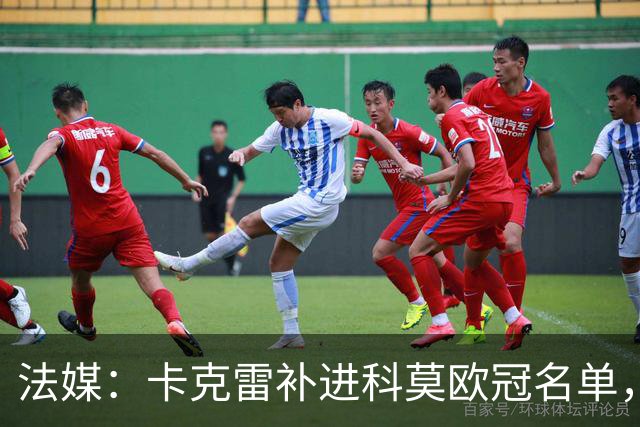 法媒：卡克雷补进科莫欧冠名单，本轮可出战曼联