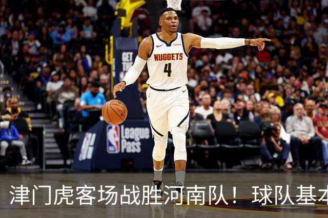 津门虎客场战胜河南队！球队基本提前完成保级任务，赢得点赞