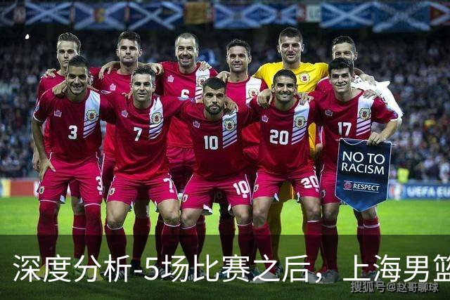 深度分析-5场比赛之后，上海男篮CBA卫冕前景如何？数据不会说谎