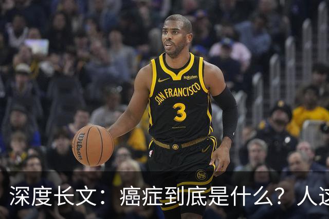 深度长文：癌症到底是什么？人这一生，为什么终究大概率会遇到癌症？