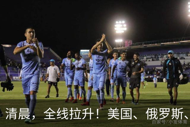 清晨，全线拉升！美国、俄罗斯、乌克兰，传来大消息！