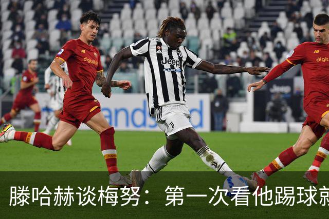滕哈赫谈梅努：第一次看他踢球就觉得是块宝