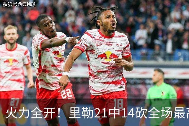 火力全开！里勒21中14砍全场最高30分外加5板5助 正负值+30
