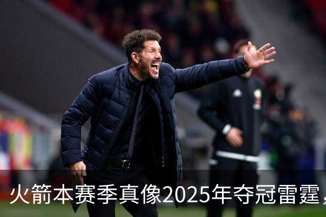火箭本赛季真像2025年夺冠雷霆，或许真可以畅想一下
