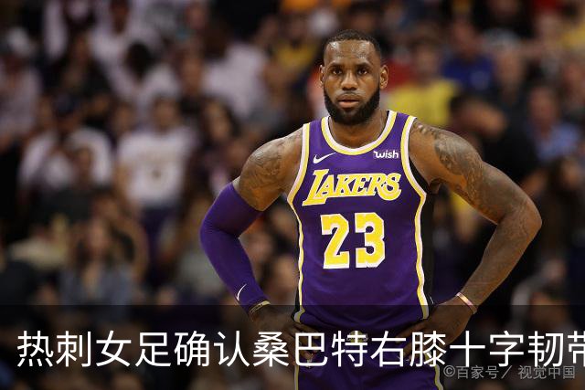 热刺女足确认桑巴特右膝十字韧带撕裂 将接受手术
