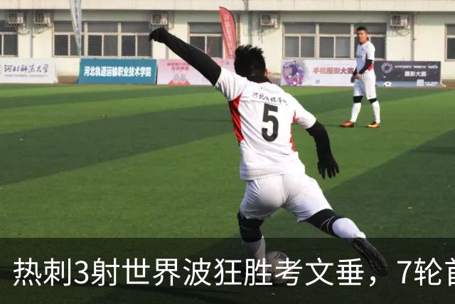 热刺3射世界波狂胜考文垂，7轮首胜逃离降级区
