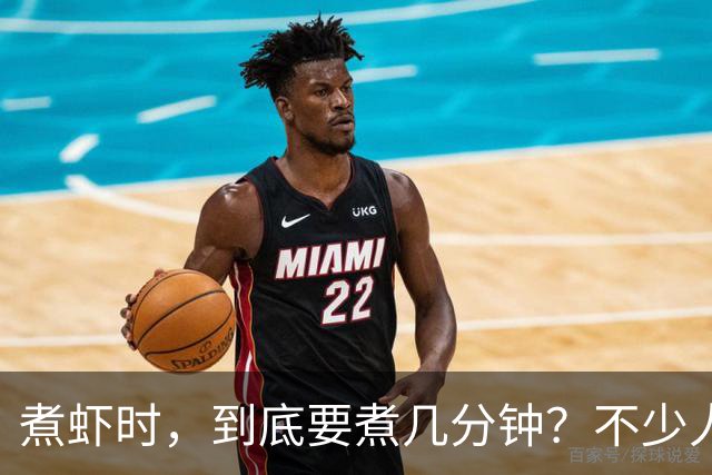 煮虾时，到底要煮几分钟？不少人开始就错了，难怪虾肉不鲜甜！