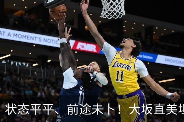 状态平平、前途未卜！大坂直美坦言或将告别顶尖网坛