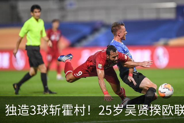 独造3球斩霍村！25岁吴贤揆欧联2射1传，身价1500万韩国头号前锋