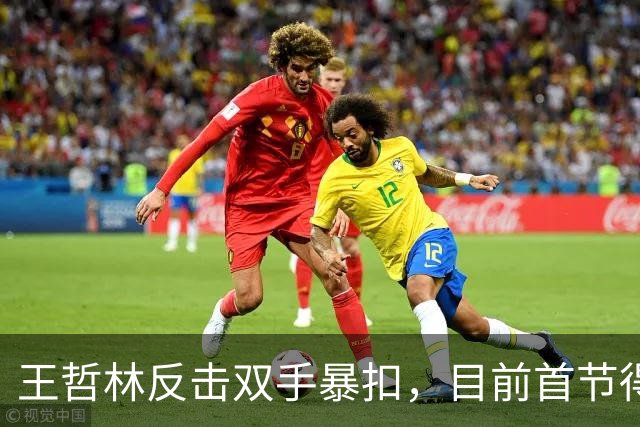 王哲林反击双手暴扣，目前首节得到6分4篮板