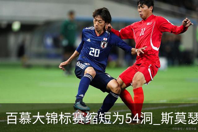 百慕大锦标赛缩短为54洞 斯莫瑟曼与鲍尔周一加洞
