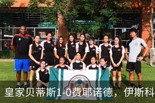 皇家贝蒂斯1-0费耶诺德，伊斯科点射制胜