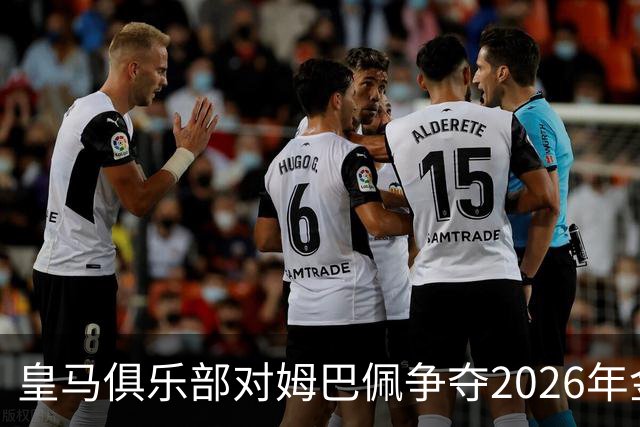 皇马俱乐部对姆巴佩争夺2026年金球保持乐观，皇马主席将派人出席颁奖礼