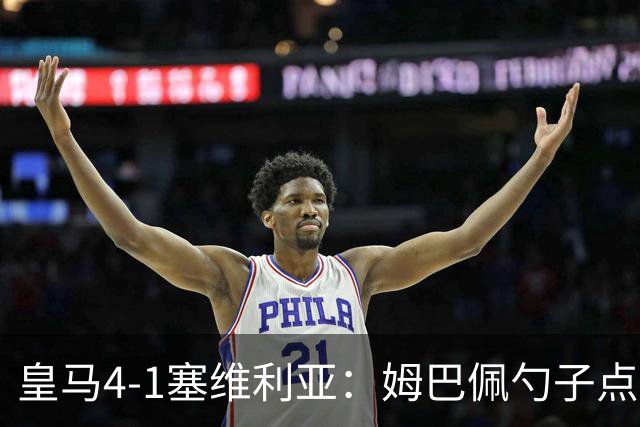 皇马4-1塞维利亚：姆巴佩勺子点球，居勒尔弧圈定胜