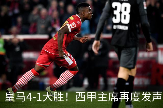 皇马4-1大胜！西甲主席再度发声，场上判罚引发热议，穆帅公开回应