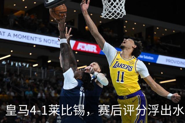 皇马4-1莱比锡，赛后评分浮出水面