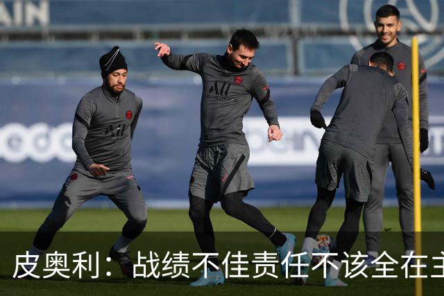 皮奥利：战绩不佳责任不该全在主帅身上，但佛罗伦萨这次我负全责