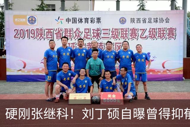 硬刚张继科！刘丁硕自曝曾得抑郁症：想结束 输给樊振东是最高光时刻