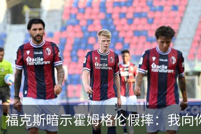 福克斯暗示霍姆格伦假摔：我向你保证 我根本没使那么大劲摔他