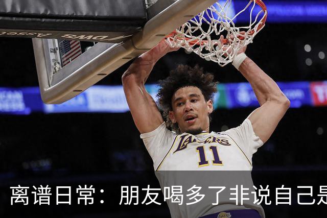 离谱日常：朋友喝多了非说自己是挖掘机丨囧图集