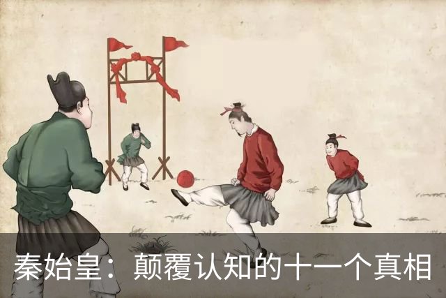 秦始皇：颠覆认知的十一个真相