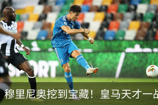 穆里尼奥挖到宝藏！皇马天才一战封神！伯纳乌巨星被彻底碾压