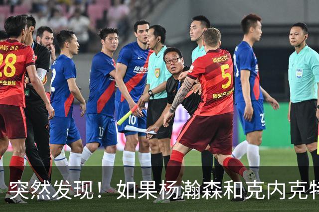 突然发现！如果杨瀚森和克内克特互换，绝对双赢啊！