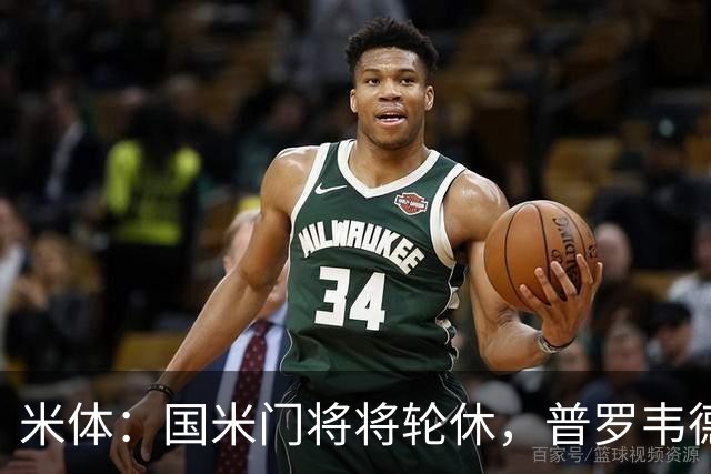 米体：国米门将将轮休，普罗韦德尔或首秀
