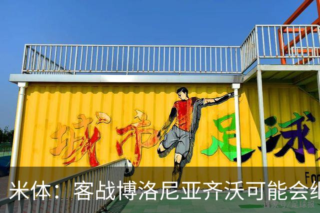 米体：客战博洛尼亚齐沃可能会继续使用何塞普-马丁内斯