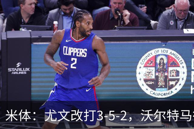 米体：尤文改打3-5-2，沃尔特马德收益，库普可能出局