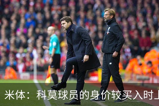 米体：科莫球员的身价较买入时上涨了80%