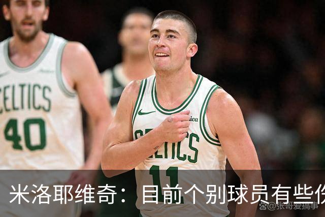 米洛耶维奇：目前个别球员有些伤病，一些核心队员身体疲劳感很强