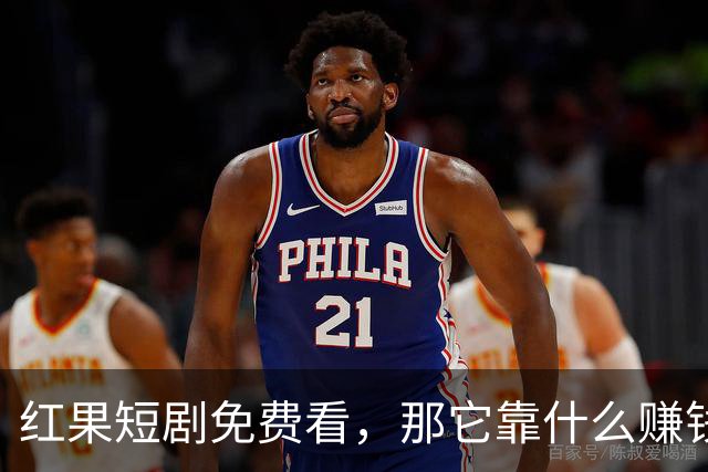 红果短剧免费看，那它靠什么赚钱？