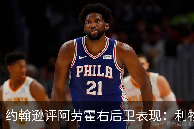 约翰逊评阿劳霍右后卫表现：利物浦买断决策玄机
