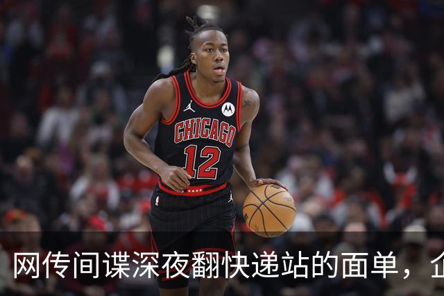 网传间谍深夜翻快递站的面单，企图盗取我国境内快递数据，境外势力太坏了！